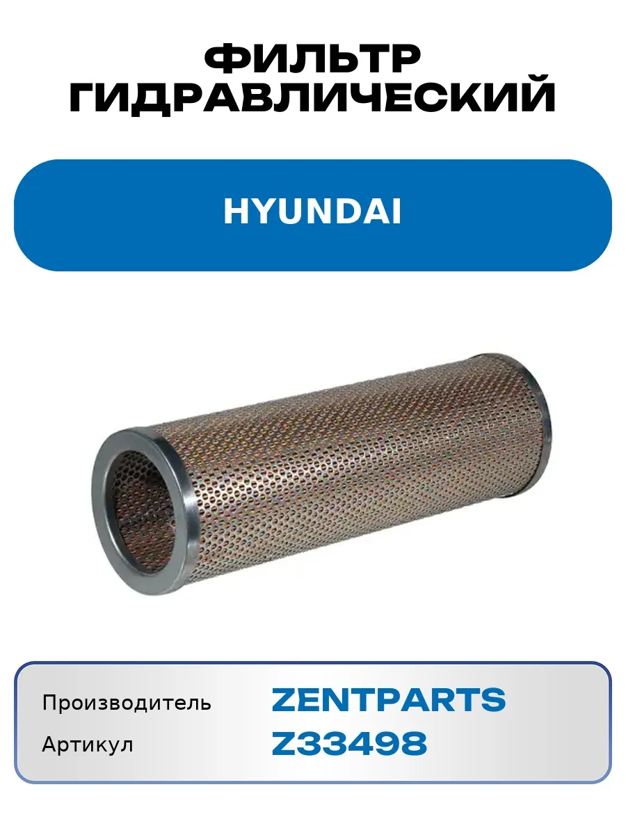 Фильтр гидравлический HYUNDAI Z33498