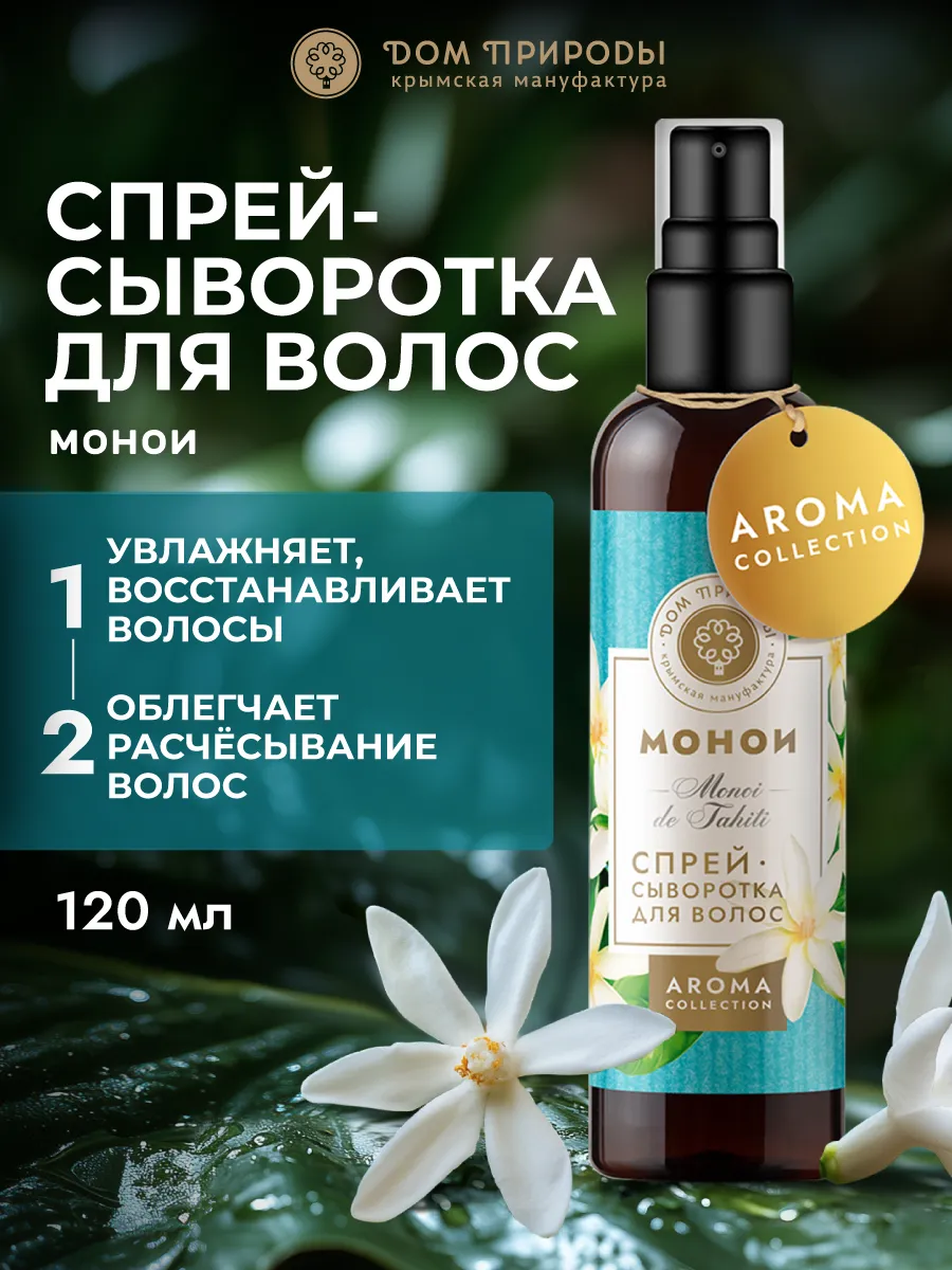 Спрей-сыворотка для волос Монои, 120мл