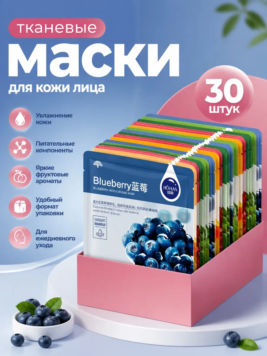 Маски для лица тканевые косметические набор 30шт