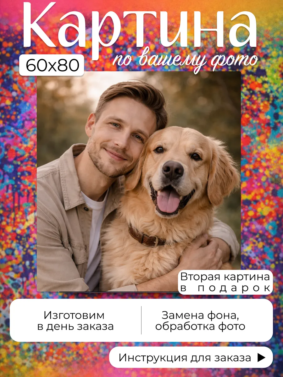 Картина по фото 60х80