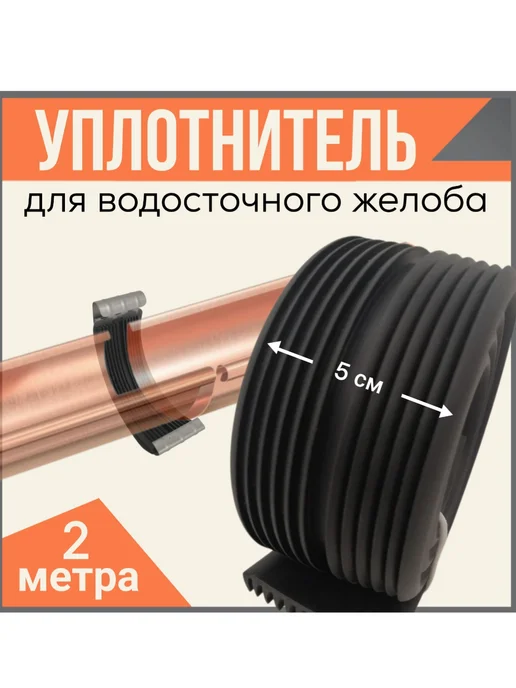 FormeTu-StPlast Уплотнитель для водосточного желоба, 1 метр, 2 м