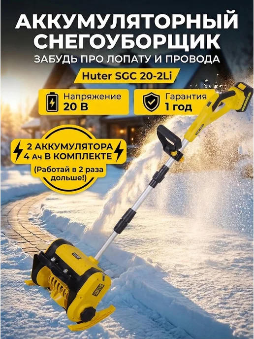 Снегоуборщик аккумуляторный мощный SGC 20-2Li