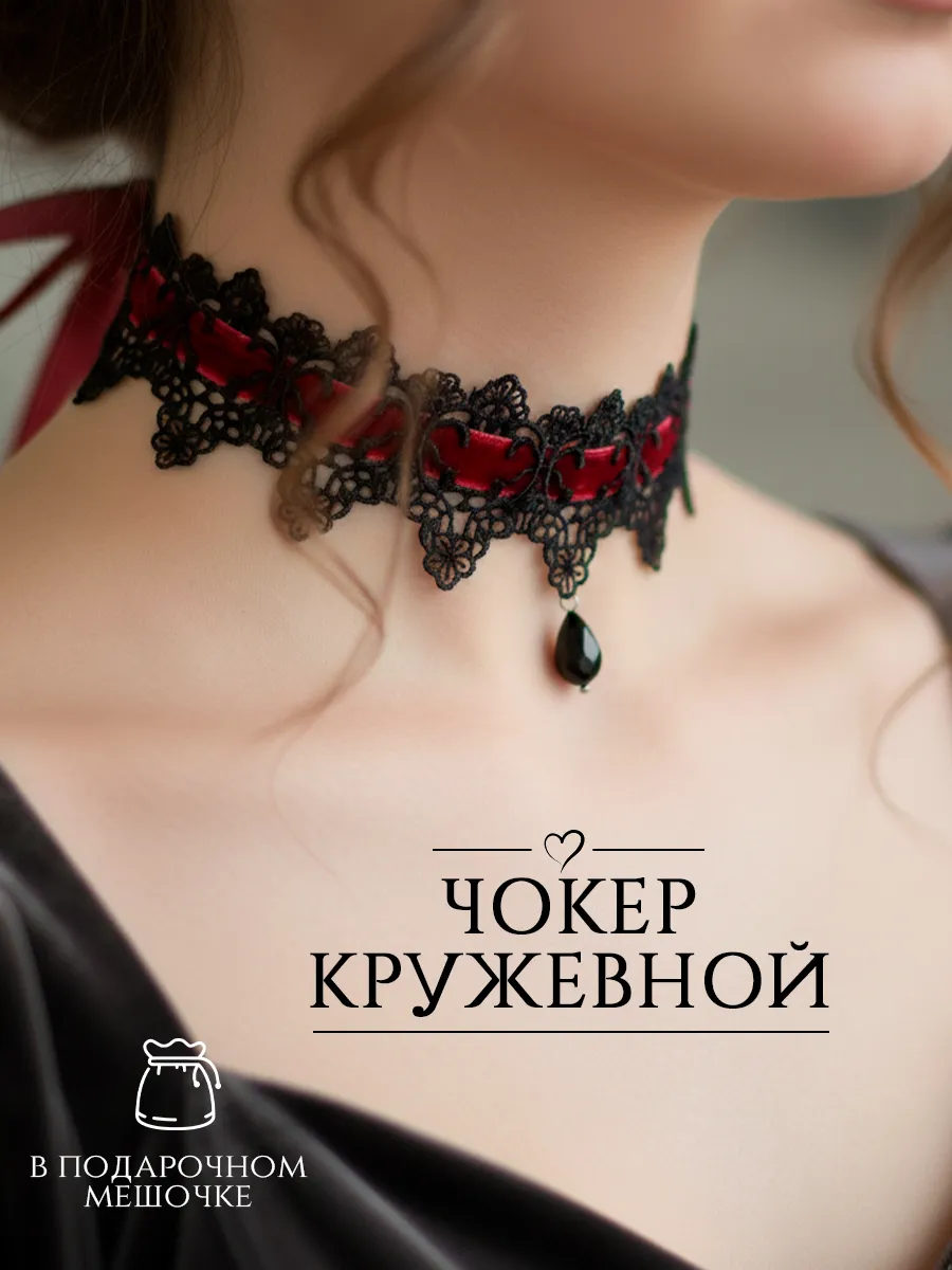 Чокер бархатный кружевной ажурный, готика, косплей