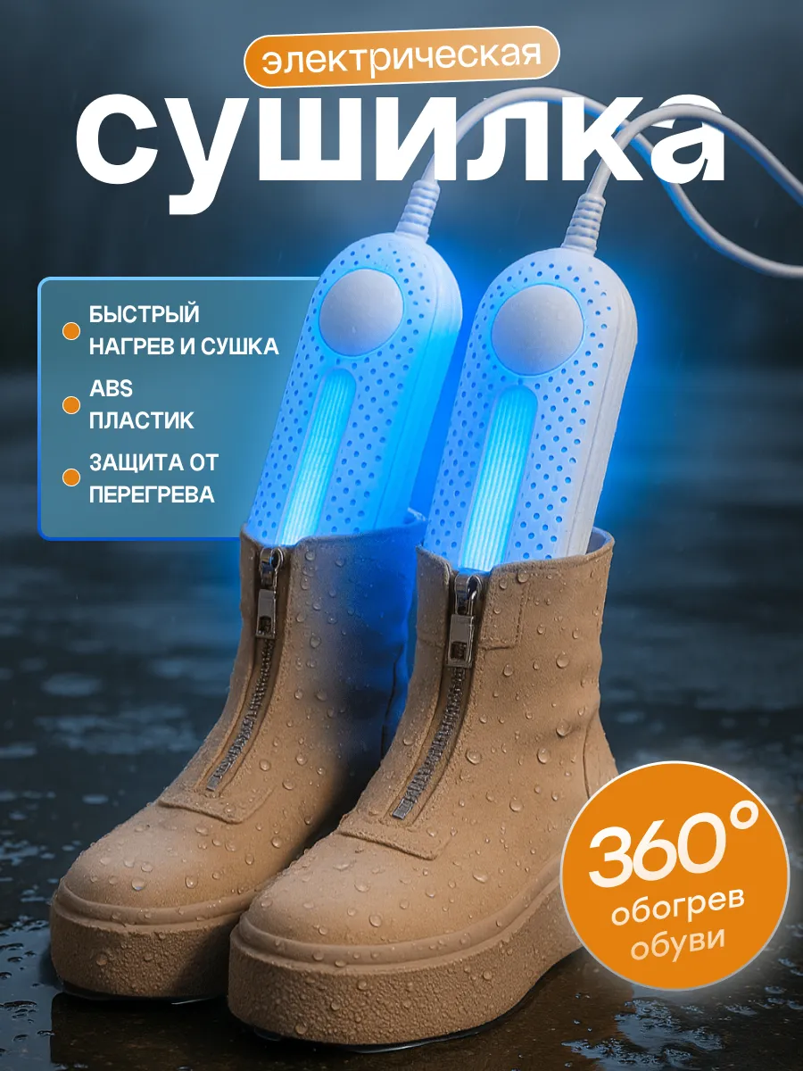 Сушилка для обуви электрическая