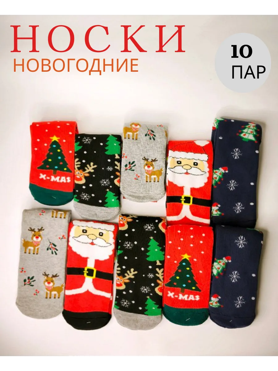 носки новогодние 10 пар
