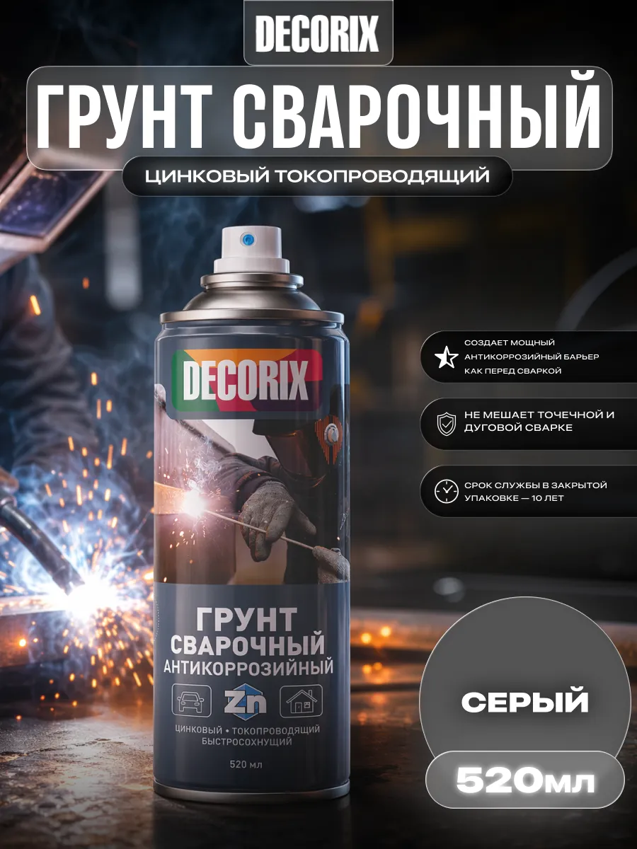 Грунт сварочный цинковый токопроводящий 520 мл