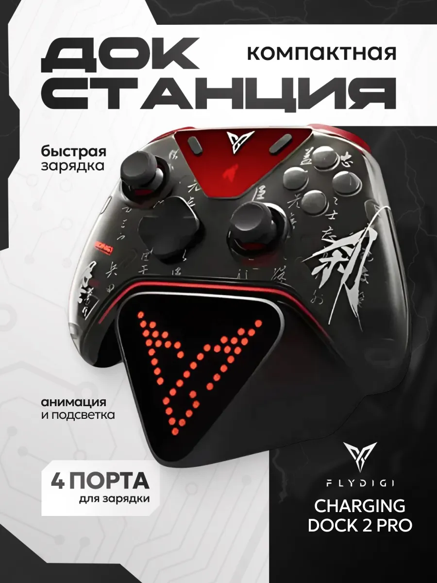 Flydigi Зарядная подставка для геймпада док-станция Apex 5
