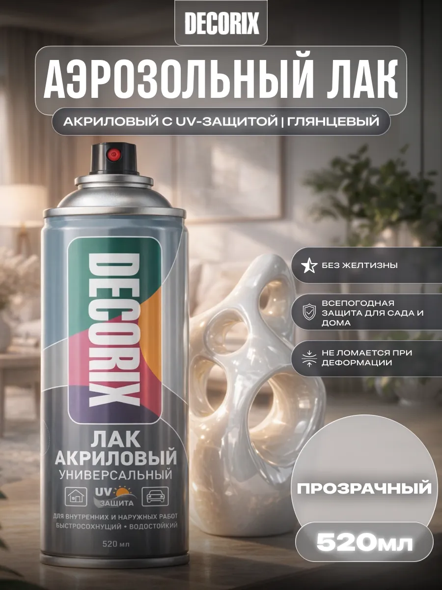 Аэрозольный лак акриловый с UV-защитой 520 мл