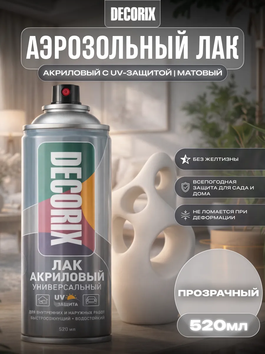Аэрозольный лак акриловый с UV-защитой 520 мл