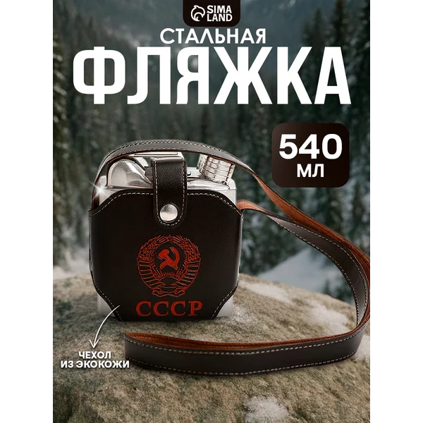 Фляжка для алкоголя "СССР", 540мл