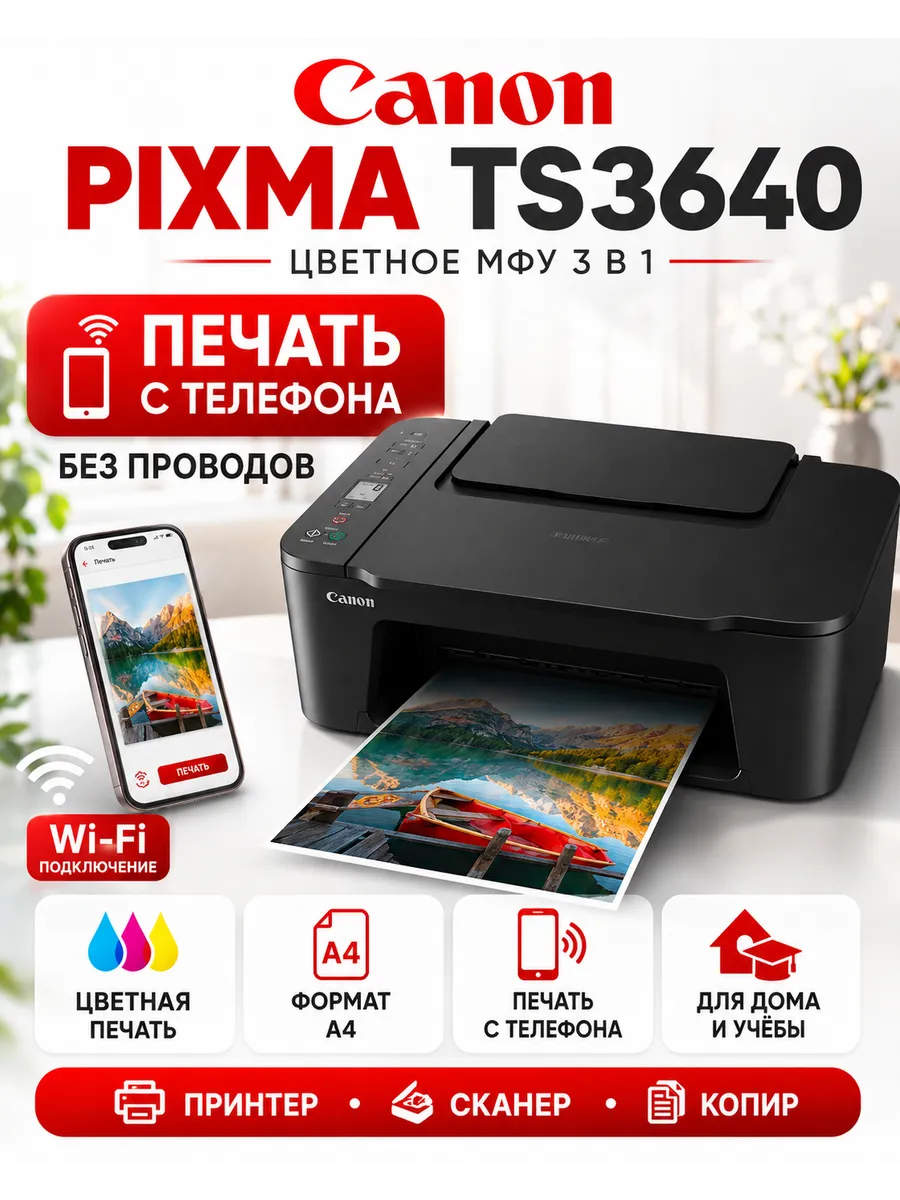 Принтер цветной с wi-fi мфу Pixma TS3640