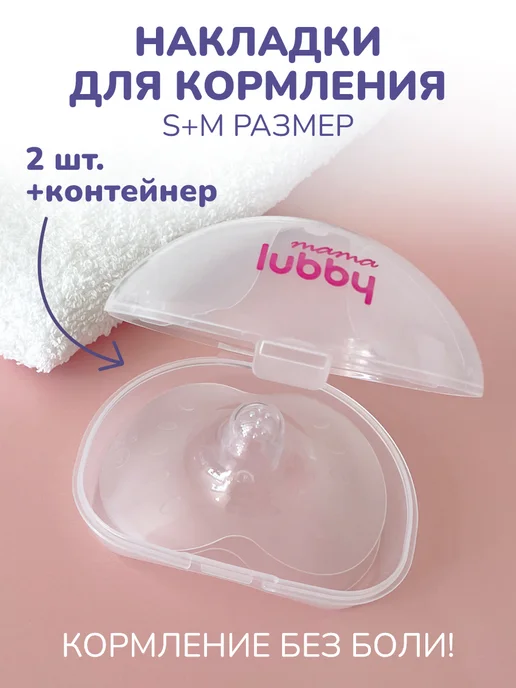 LUBBY Накладки на грудь для кормления, размер S+M, 2 шт, 2 шт, фото 2