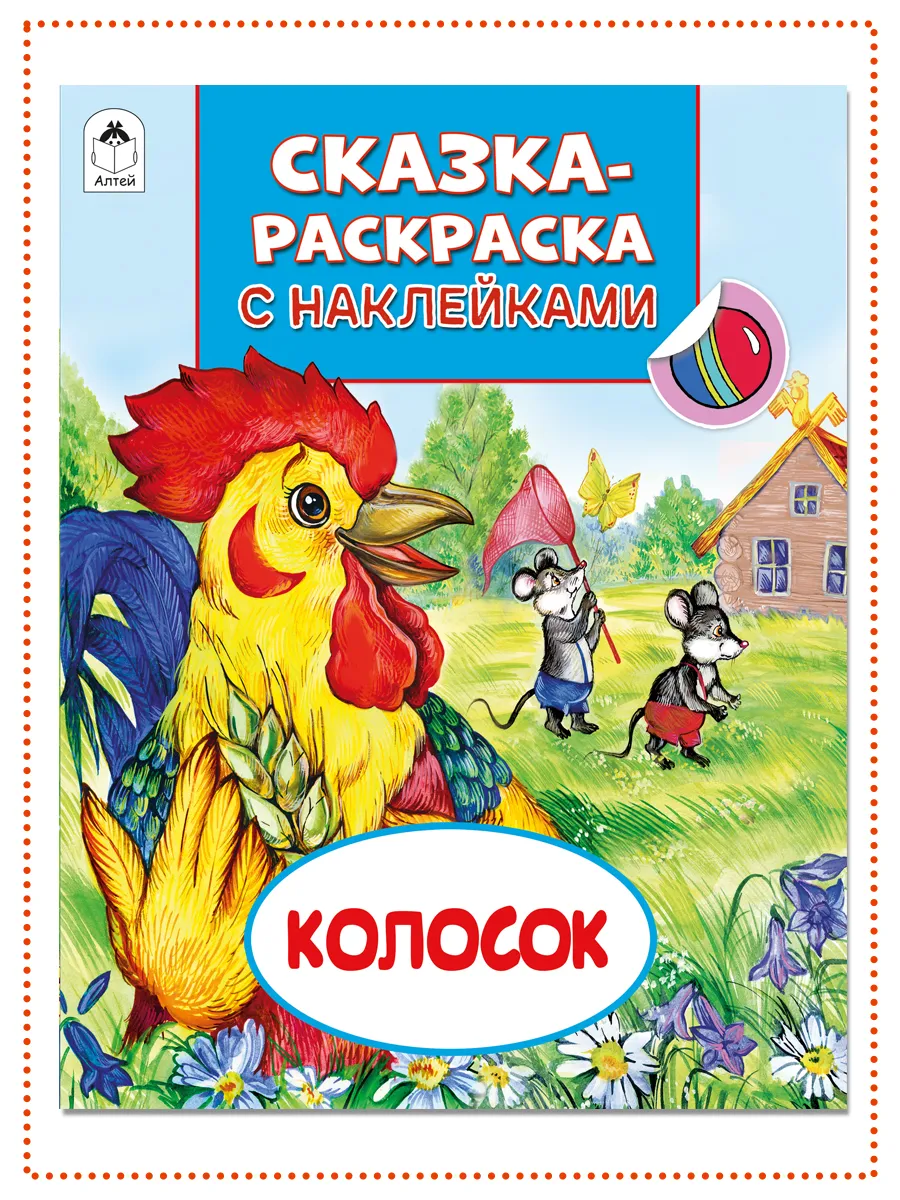 Сказки-раскраски с наклейками Колосок
