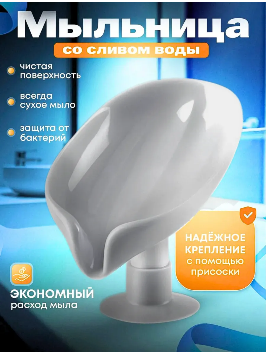 Мыльница для ванной со сливом пластиковая на присоске