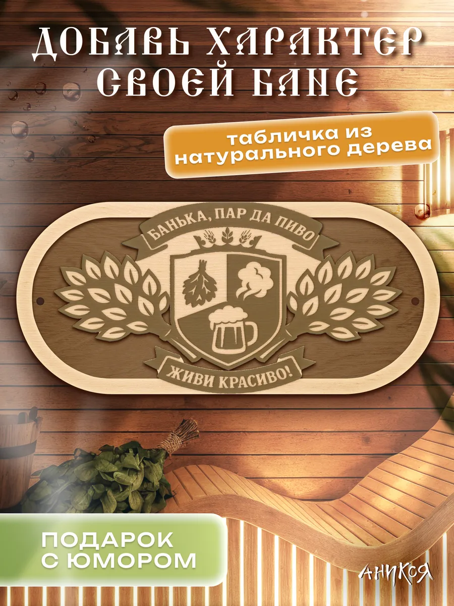 Деревянная табличка для бани Банька пар да пиво