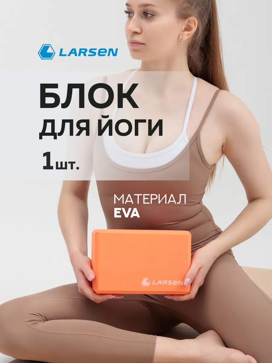 Блок для йоги и фитнеса