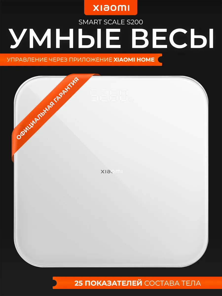 Умные весы Mi Smart Scale S200 напольные электронные
