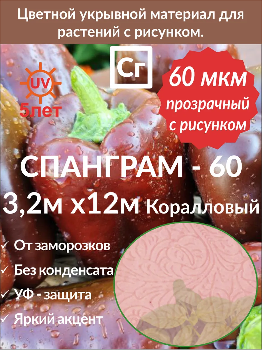 Укрывной материал Универсальный Коралловый-60 (3.2х12)