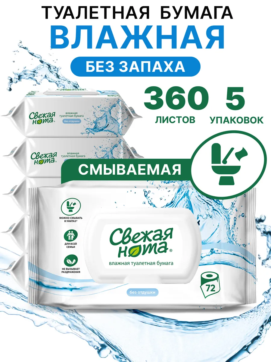 Влажная туалетная бумага смываемая без запаха 5 уп х72 шт