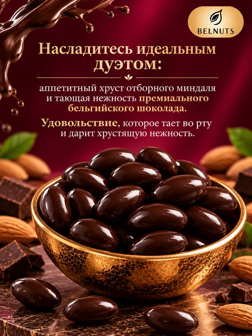 БЕЛНАТС Миндаль в темном шоколаде 1000г, 500 г, фото 2
