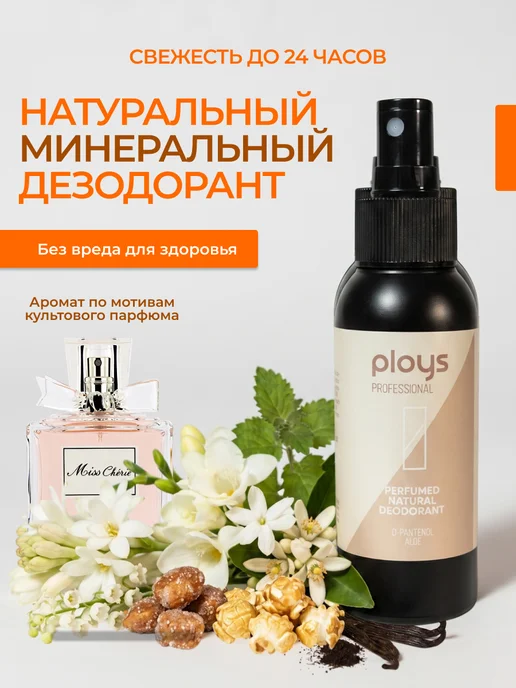 ploys Натуральный минеральный дезодорант, 90 мл, фото 7