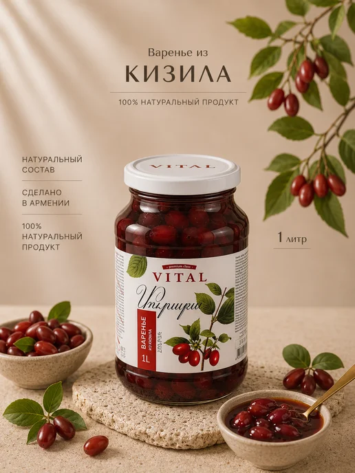 VITAL Варенье из кизила 1300гр Армения, 1,3 кг