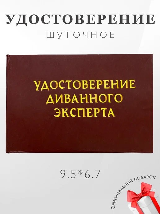 Шуточное удостоверение "Диванный эксперт", вариант