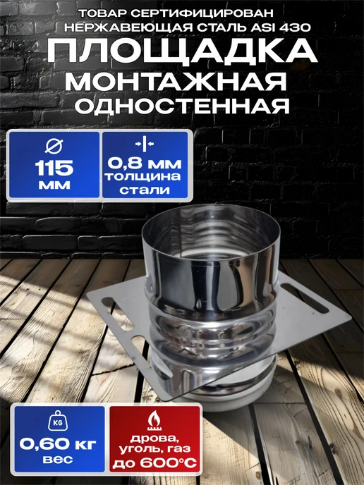 Нет бренда Площадка монтажная одностенная для дымохода D115мм AISI 430, D115мм