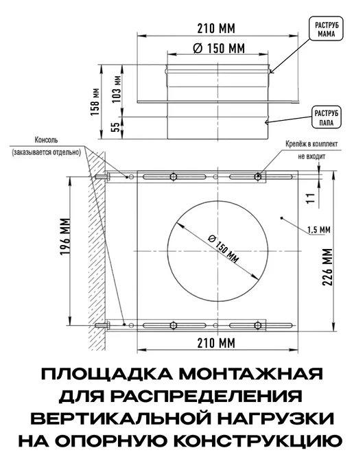 Нет бренда Площадка монтажная одностенная для дымохода D150мм AISI 430, вариант, фото 2