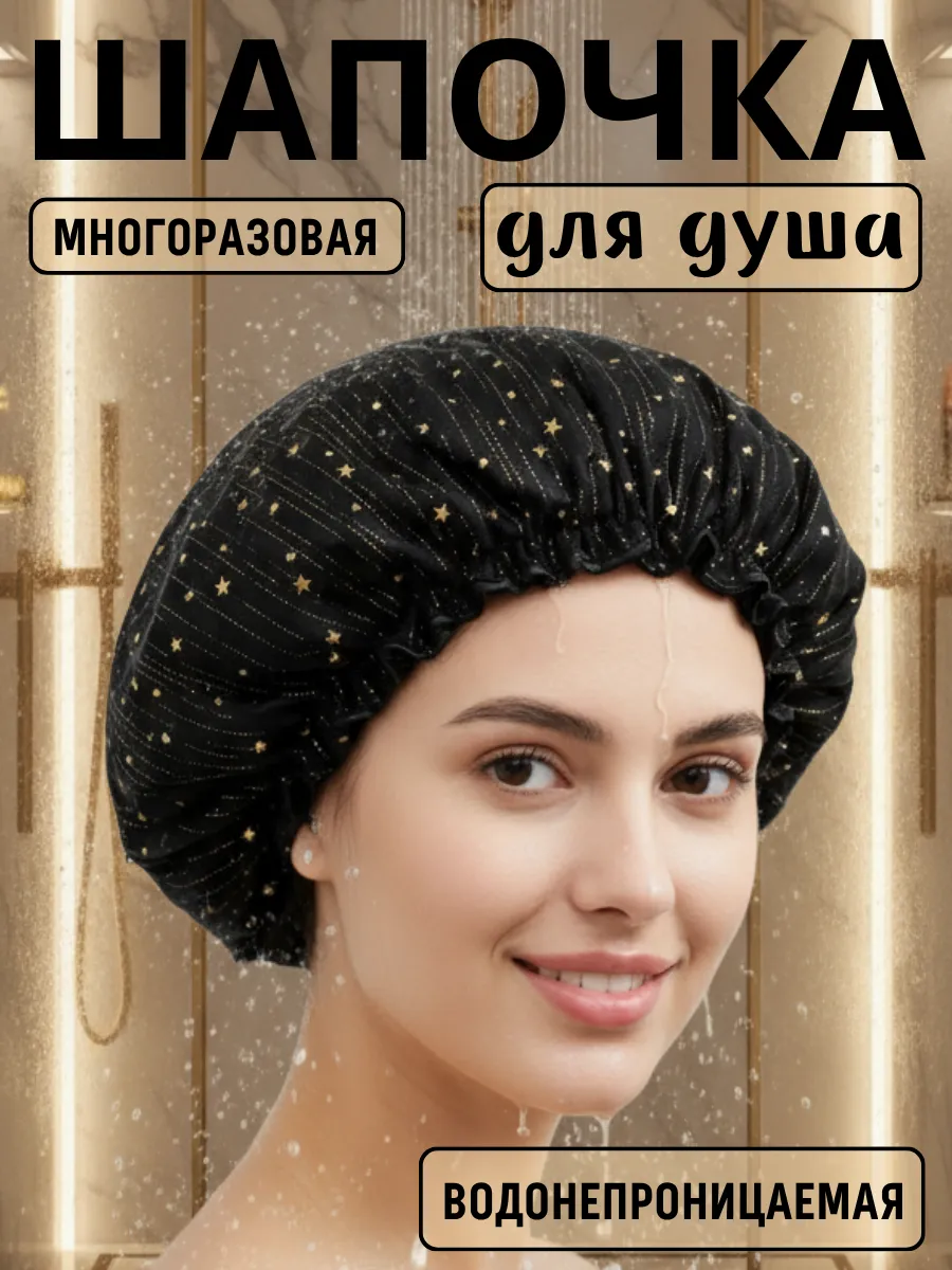 Шапочка для душа и масок, многоразовая