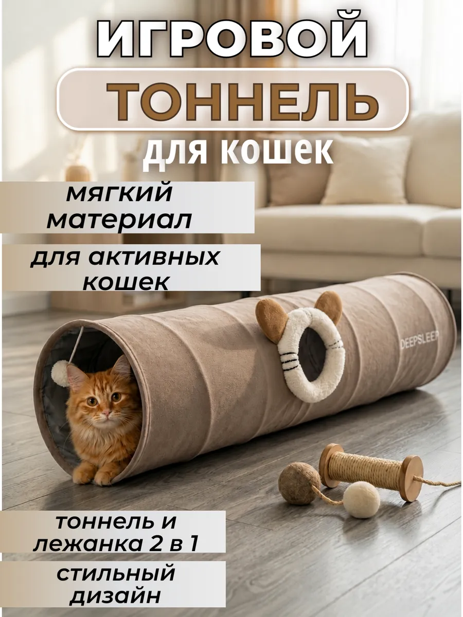 Игровой тоннель складной для кошек