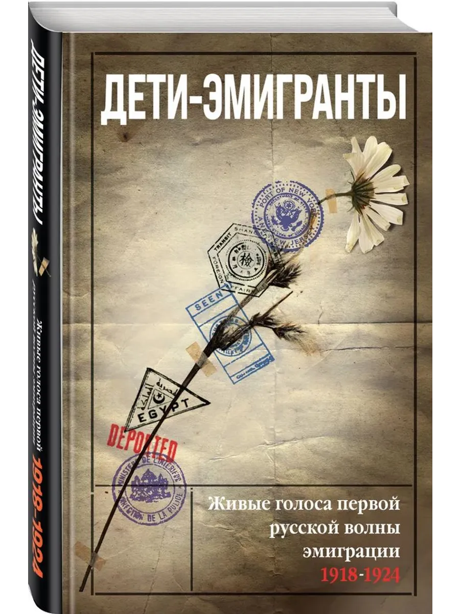 Дети-эмигранты