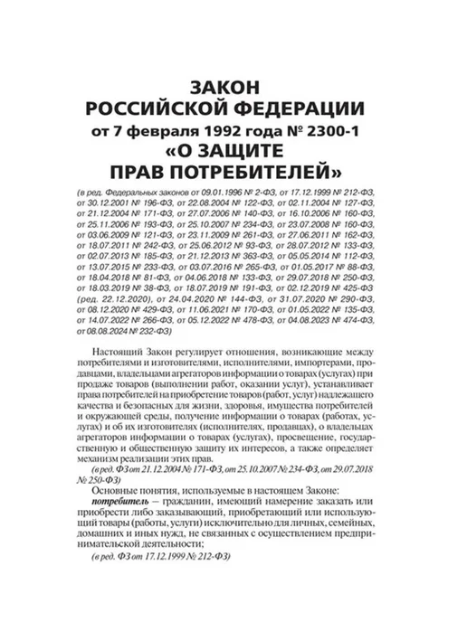 АСТ Закон Российской Федерации "О защите прав потребителей", вариант, фото 2