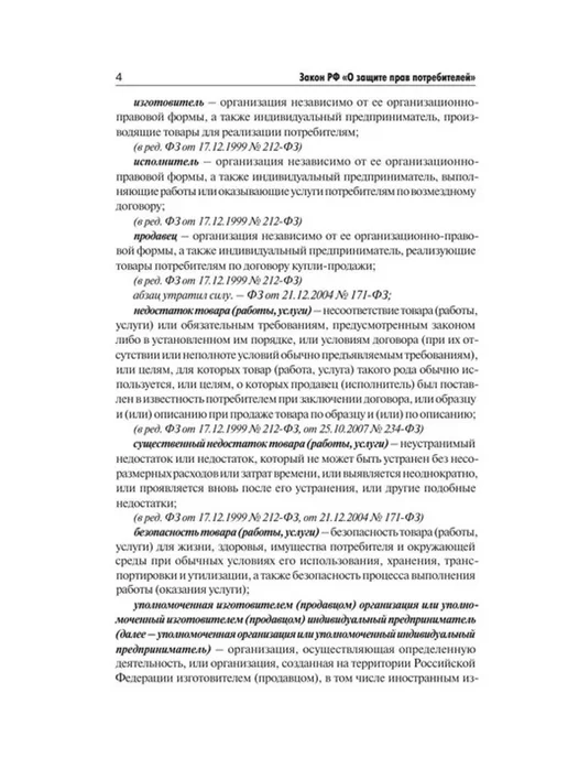 АСТ Закон Российской Федерации "О защите прав потребителей", вариант, фото 3