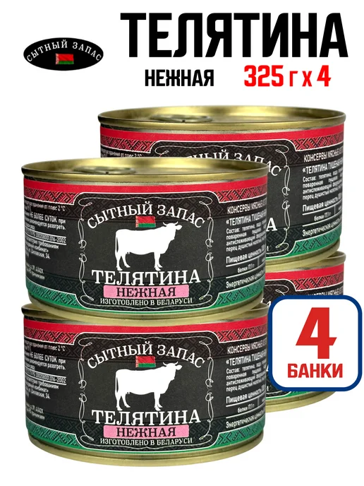 СЫТНЫЙ ЗАПАС Телятина кусковая нежная 325гр 3 шт, 325 г, 4 шт