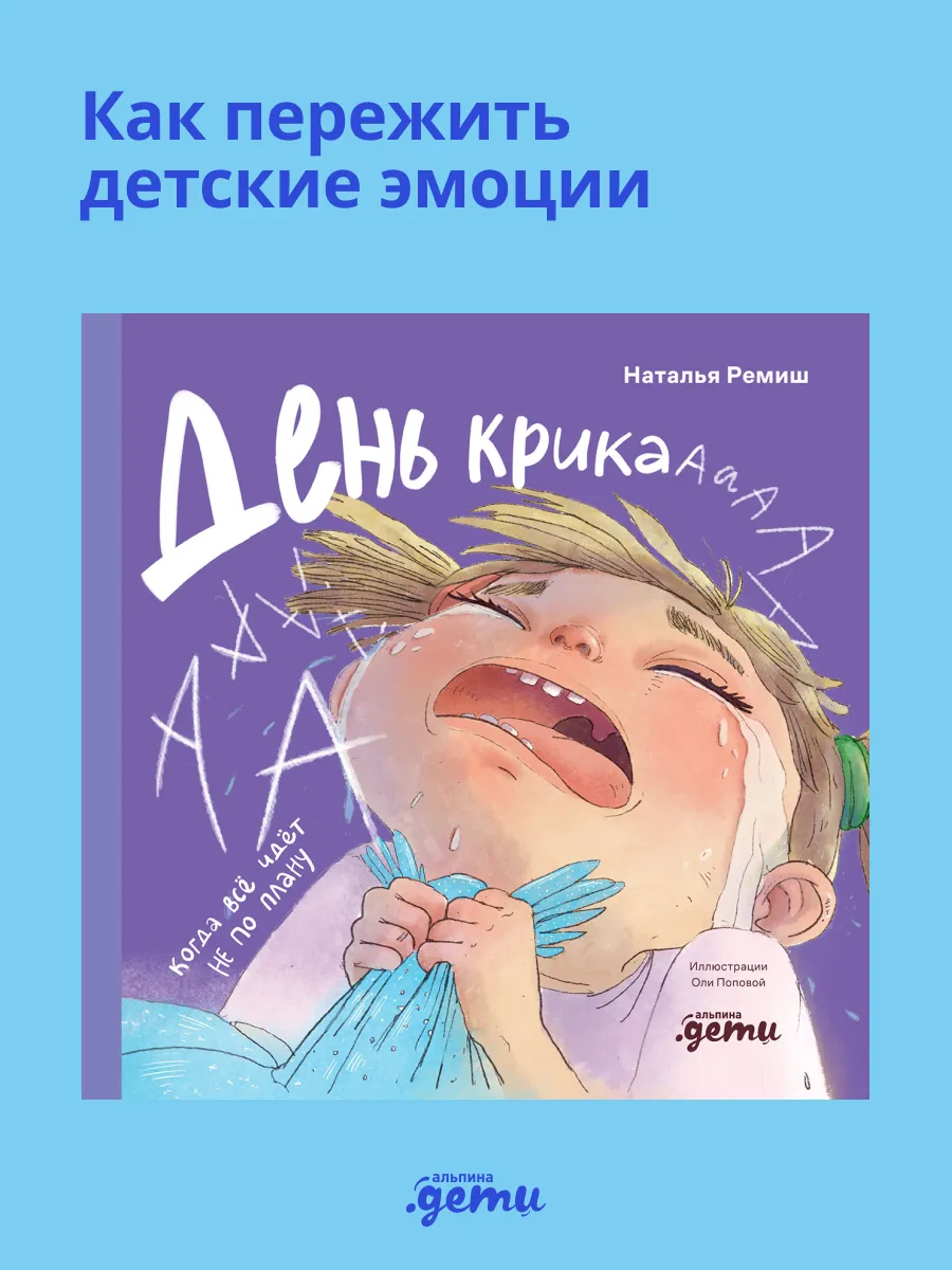 День крика. Когда всё идёт не по плану