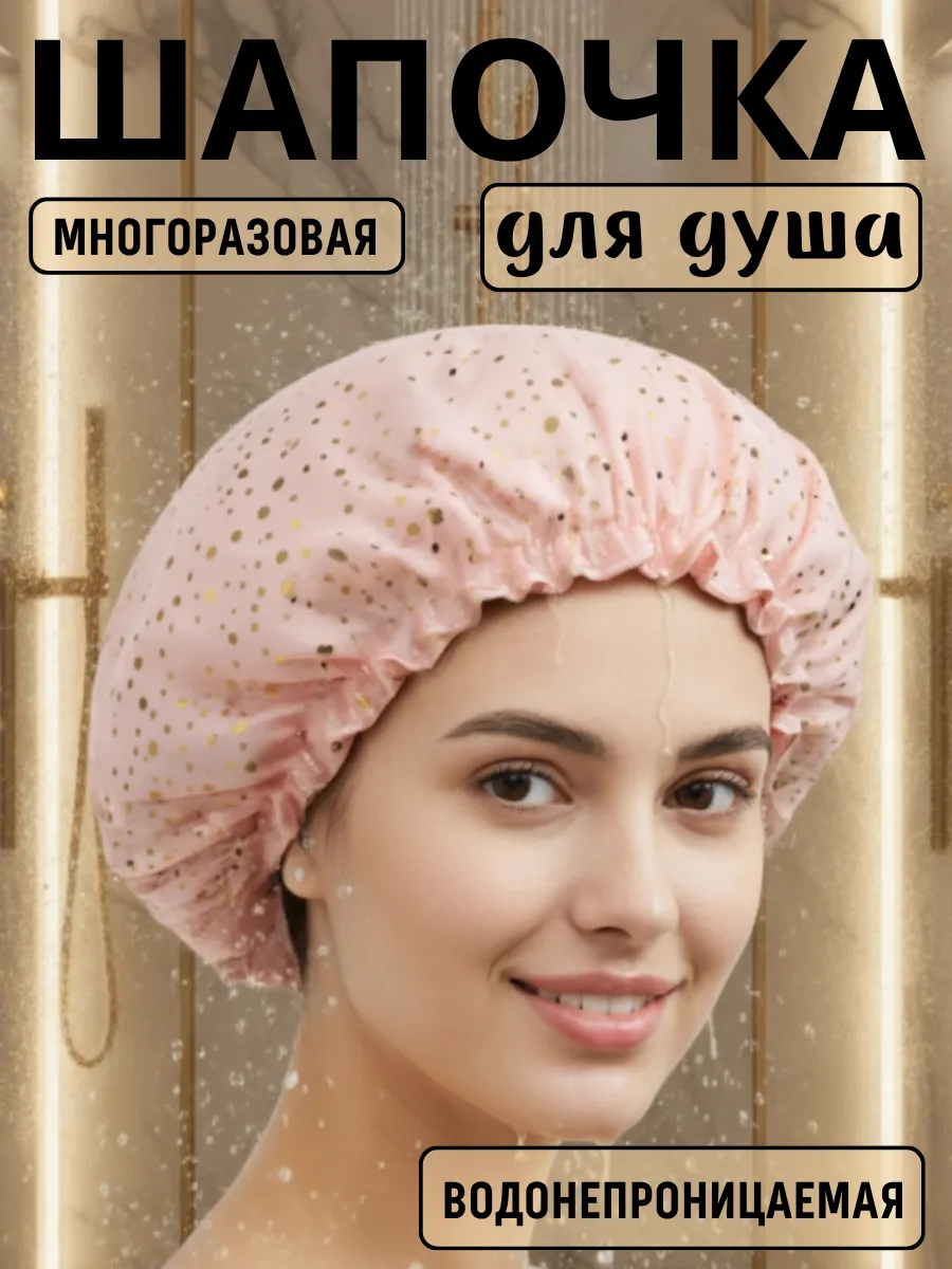 Шапочка для душа и масок , многоразовая,