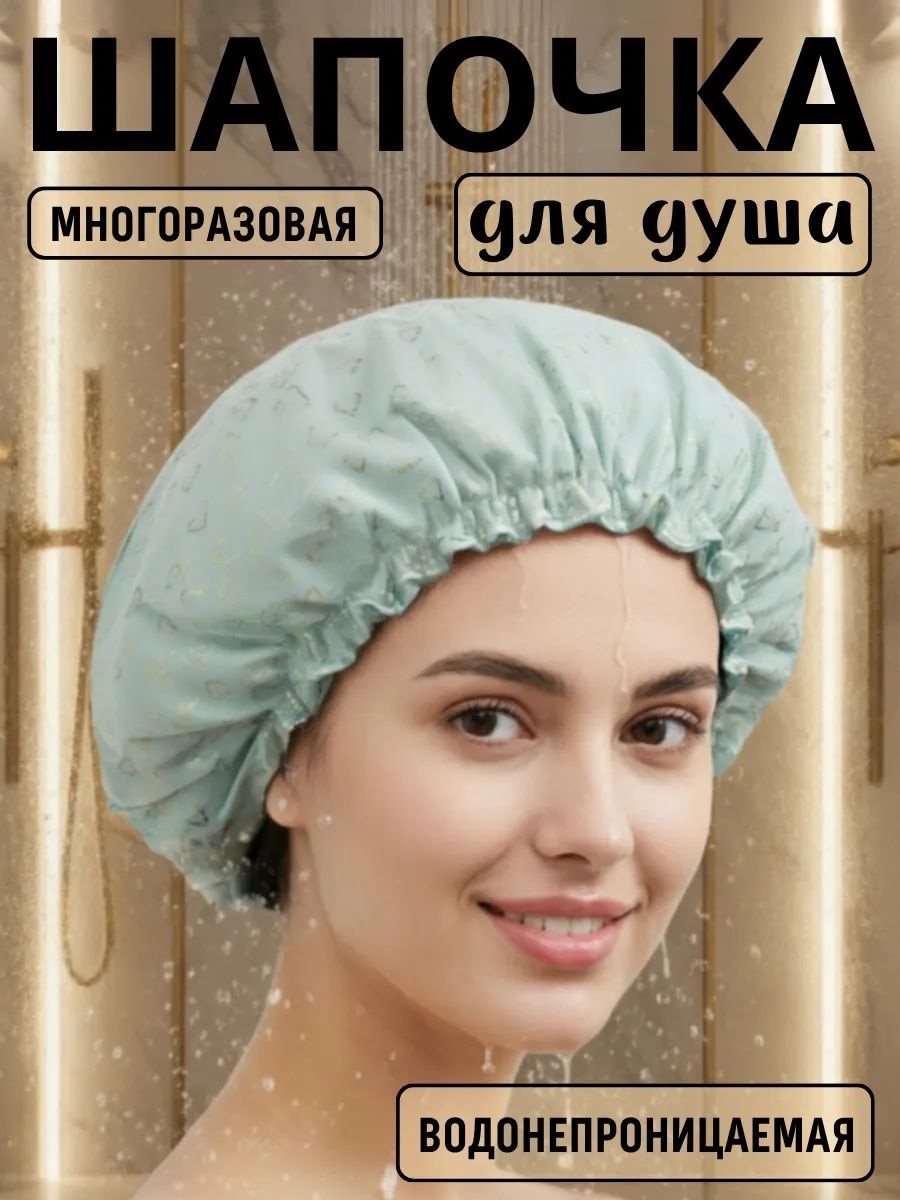 Шапочка для душа и масок , многоразовая,