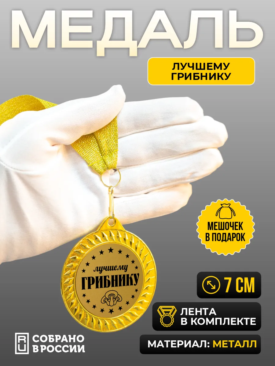 Медаль Лучшему грибнику