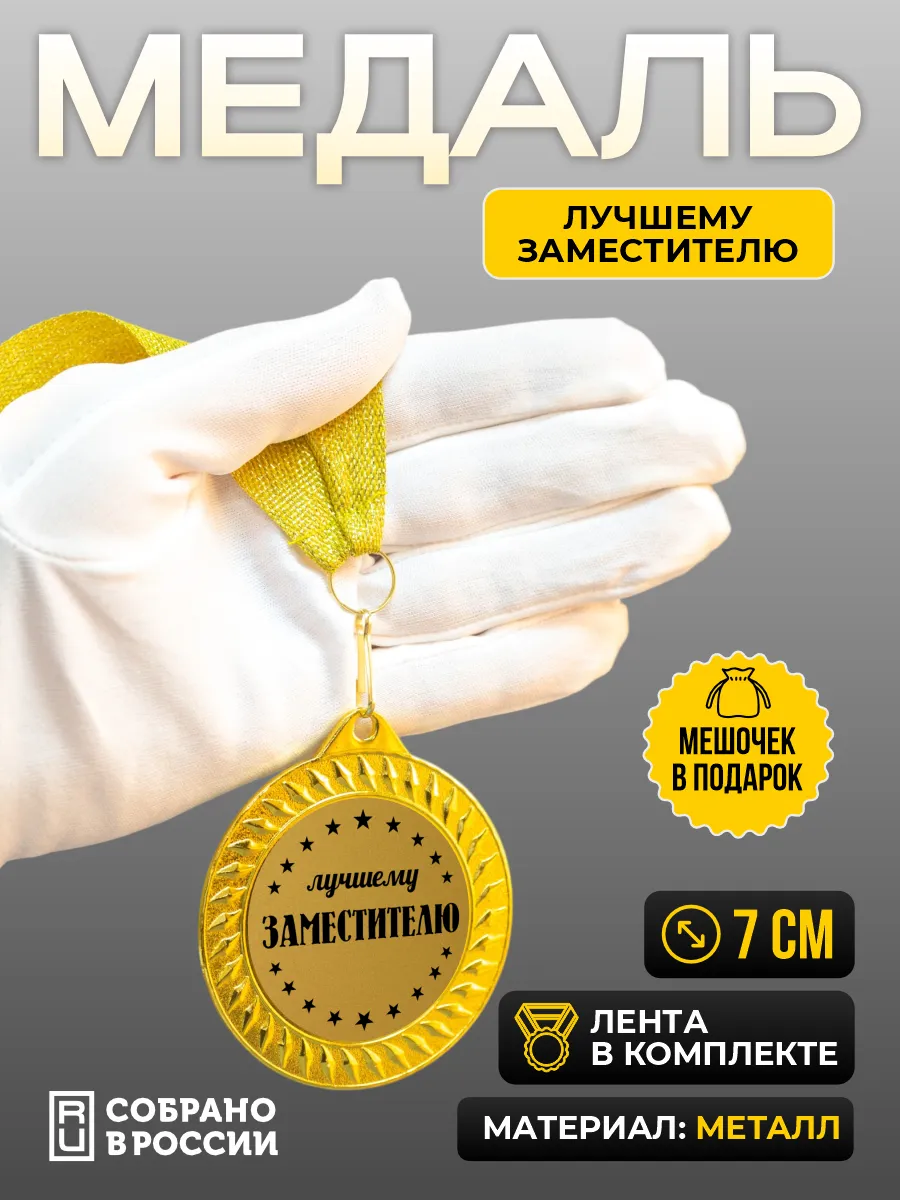 Медаль для награждения Лучшему заместителю