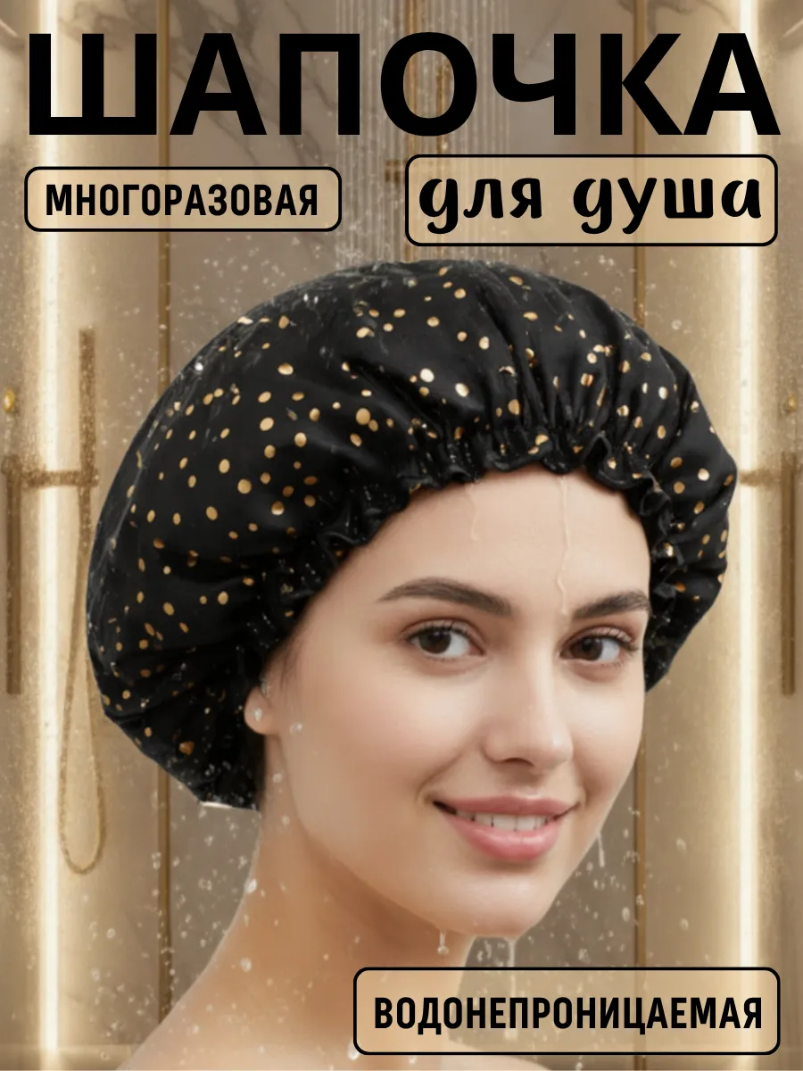 Шапочка для душа и масок , многоразовая,