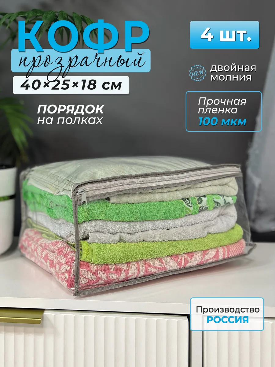 Кофр для хранения одежды, 4 шт.