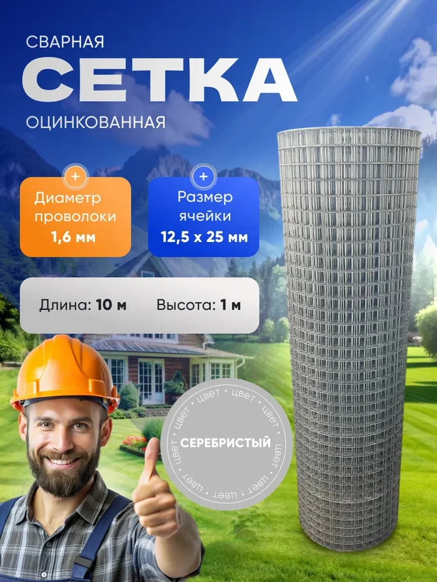 Оцинкованная Сварная Сетка12.5х25 1*10м.