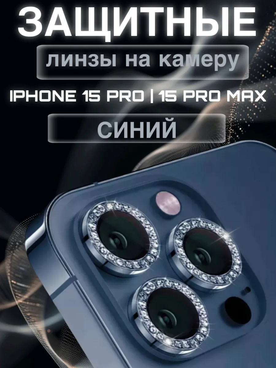 Защитное Стекло на камеру iphone 15 pro pro max стразы