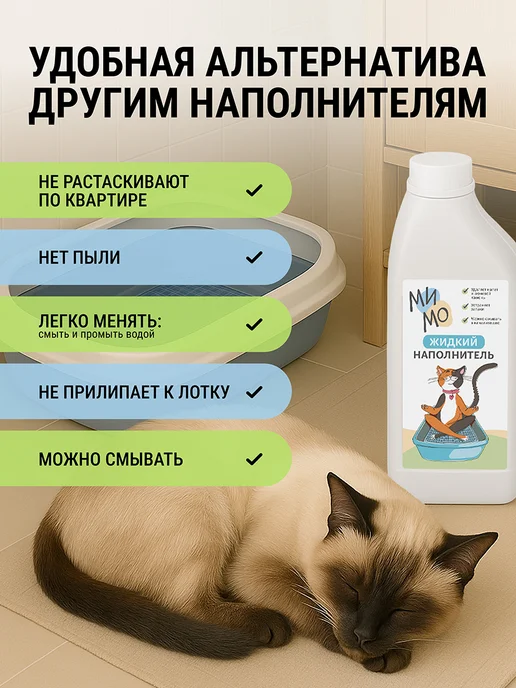 МиМо Жидкий наполнитель для кошачьего туалета мытье лотка, 1 л, фото 3