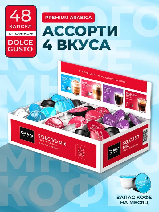 COFFESSO Кофе в капсулах Dolce Gusto, ассорти, 48 шт, 4 вкуса, 48 шт