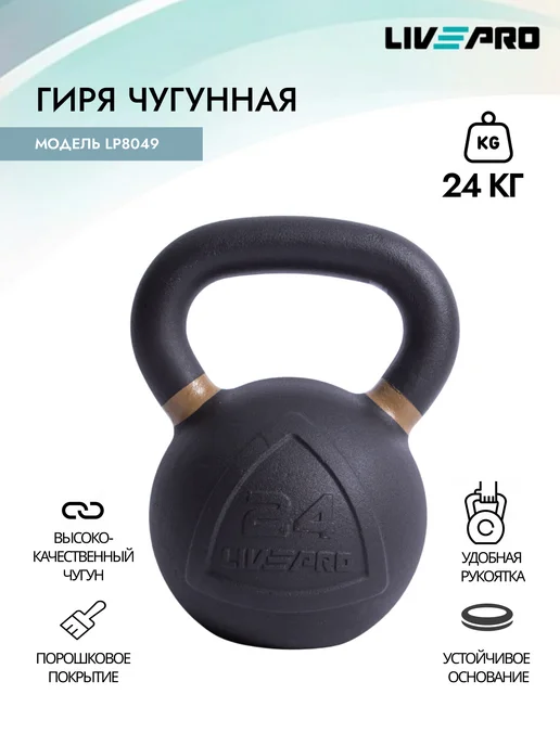 LIVEPRO Гиря 12 кг чугунная, 24 кг