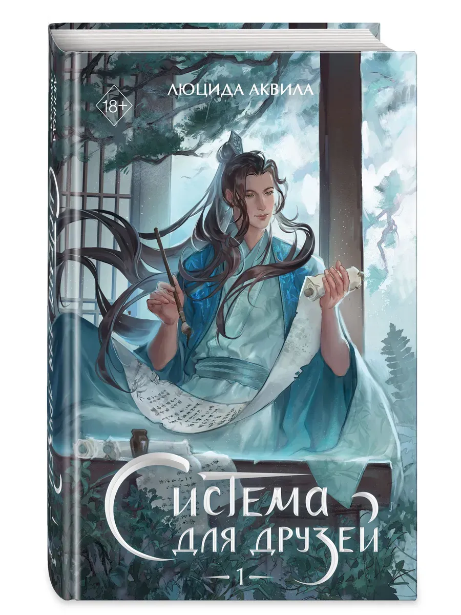 Система для друзей. Том 1