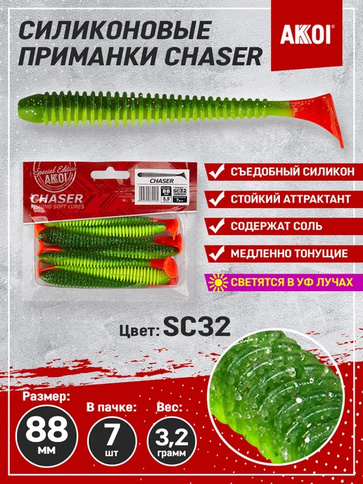 Akkoi Приманка CHASER 88мм цвет SC32 (1 пачка - 7 шт), 7 шт