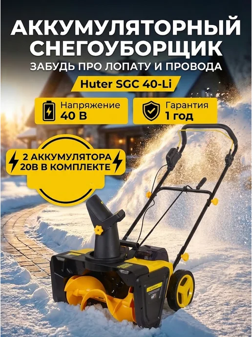 Снегоуборщик аккумуляторный мощный SGC 40-Li